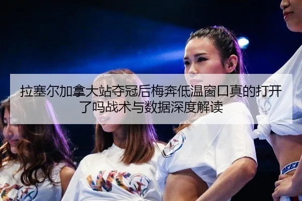 拉塞尔加拿大站夺冠后梅奔低温窗口真的打开了吗战术与数据深度解读