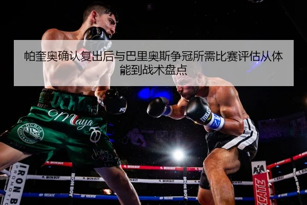 pa-kui-ao-que-ren-fu-chu-hou-yu-ba-li-ao-si-zheng-guan-suo-xu-bi-sai-ping-gu-cong-ti-neng-dao-zhan-shu-pan-dian-2-727.jpg