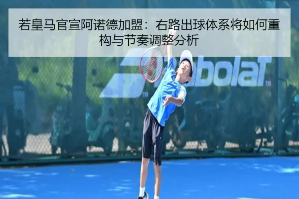 ruo-huang-ma-guan-xuan-a-nuo-de-jia-meng-you-lu-chu-qiu-ti-xi-jiang-ru-he-zhong-gou-yu-jie-zou-tiao-zheng-fen-xi-2-548.jpg