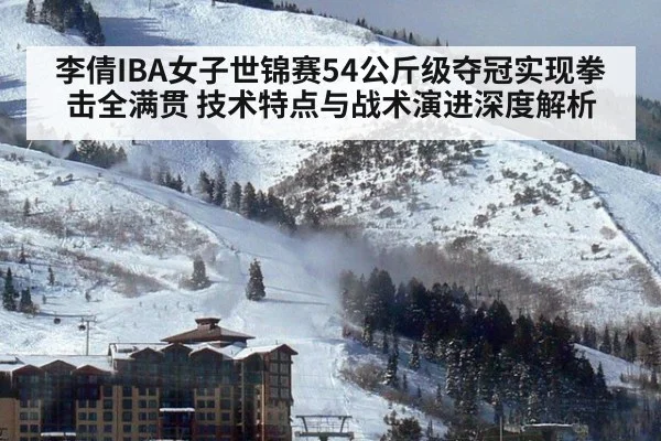 李倩IBA女子世锦赛54公斤级夺冠实现拳击全满贯 技术特点与战术演进深度解析