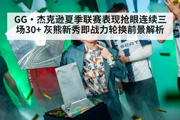 GG·杰克逊夏季联赛表现抢眼连续三场30+ 灰熊新秀即战力轮换前景解析