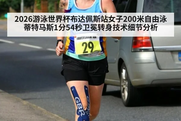 2026游泳世界杯布达佩斯站女子200米自由泳蒂特马斯1分54秒卫冕转身技术细节分析