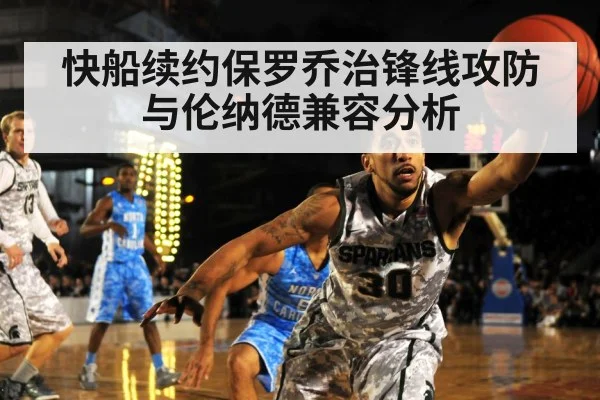 快船续约保罗乔治锋线攻防与伦纳德兼容分析