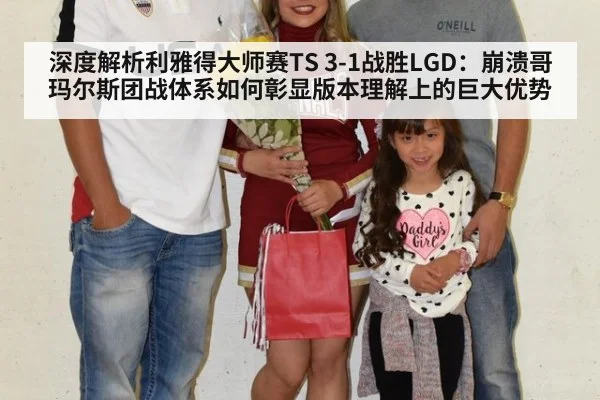 深度解析利雅得大师赛TS 3-1战胜LGD:崩溃哥玛尔斯团战体系如何彰显版本理解上的巨大优势