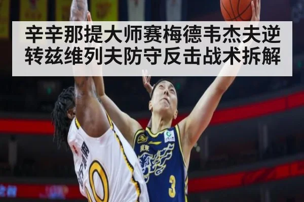 辛辛那提大师赛梅德韦杰夫逆转兹维列夫防守反击战术拆解