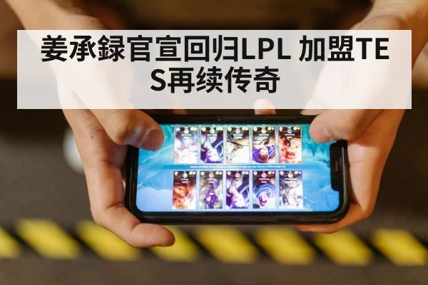 姜承録官宣回归LPL 加盟TES再续传奇